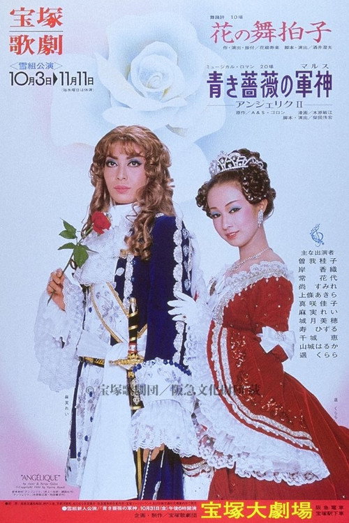 Movie poster for Mars of the Blue Rose ~Angelique II~ (1980)