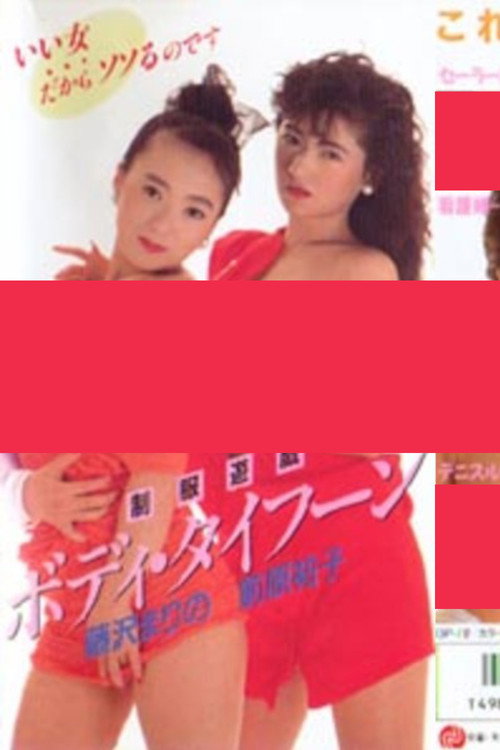 Movie poster for Uniform Play: Body Typhoon (1988)
