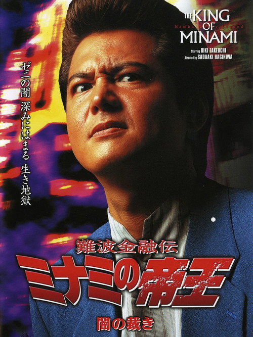 Movie poster for The King of Minami: Dark Judgment (2002)