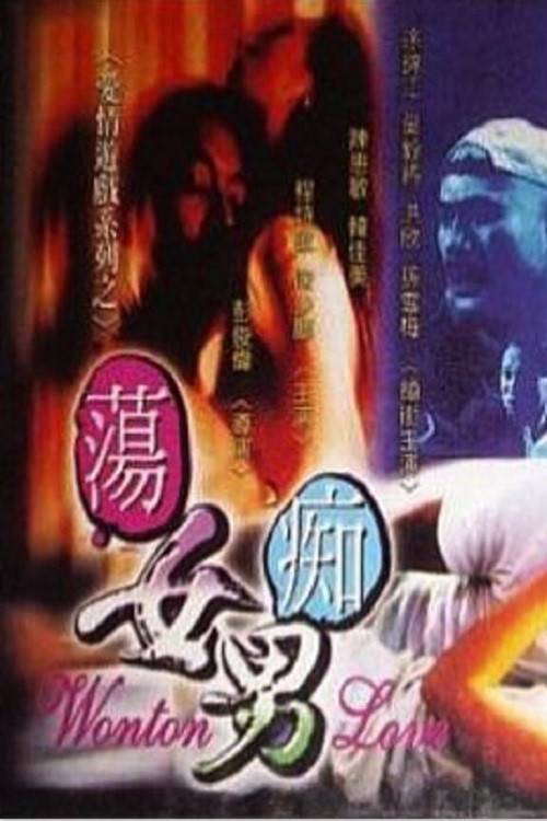 Movie poster for Wonton Love (1999)
