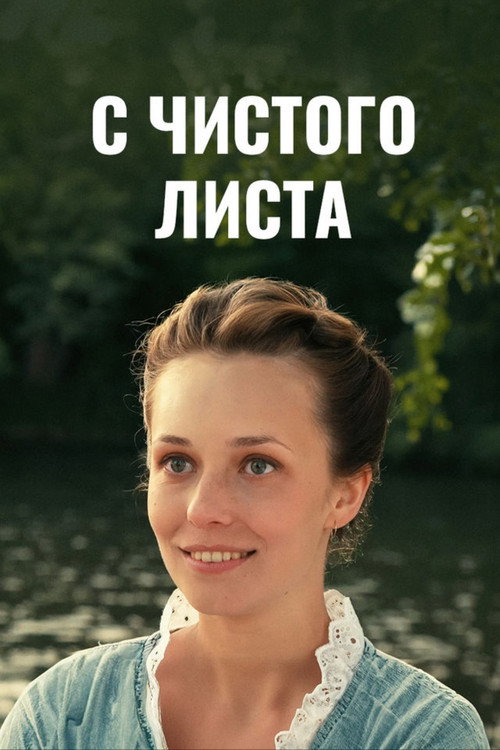 Movie poster for С чистого листа (2013)