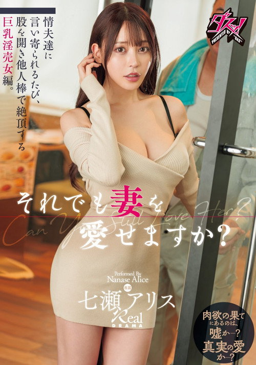 Movie poster for それでも妻を愛せますか？情夫達に言い寄られるたび、股を開き他人棒で絶頂する巨乳淫売女編。 七瀬アリス (2025)