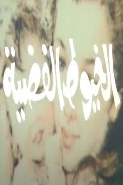 الخيوط الفضية poster