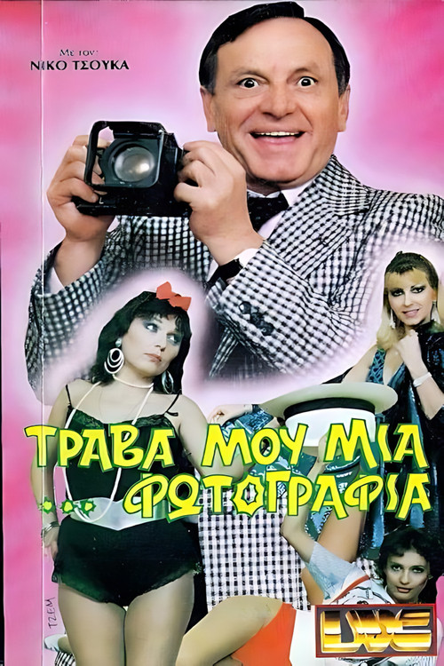 Movie poster for Τράβα μου μια ...φωτογραφία (1987)