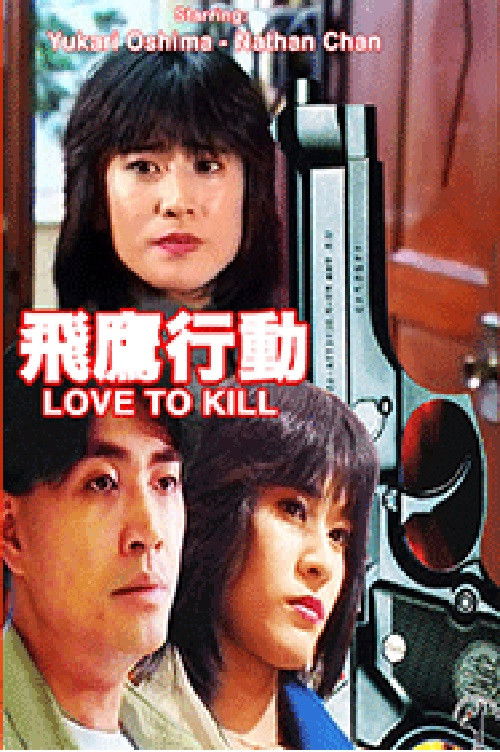 Movie poster for Love to Kill (1991)