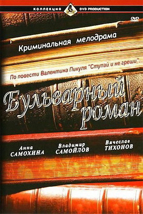 Movie poster for A Boulevard Romance (1995)