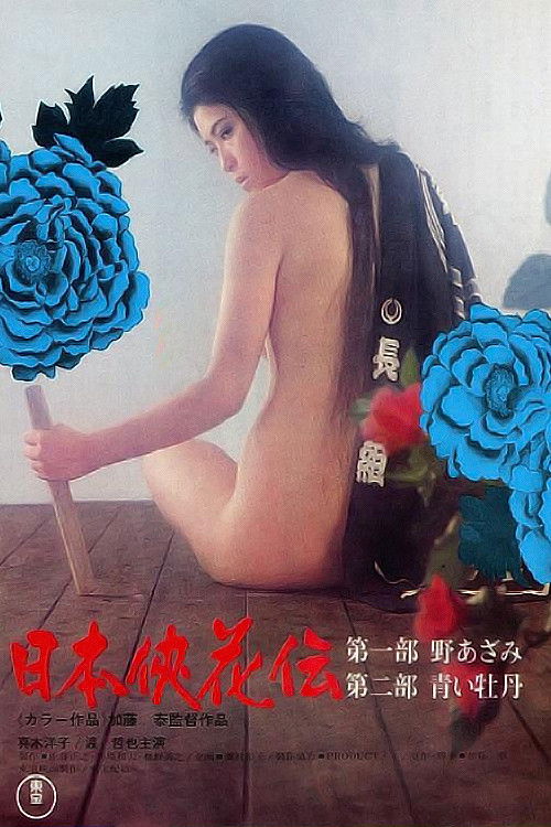 Movie poster for The Blossom and the Sword (1973)