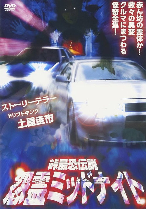 Movie poster for Toge Saikyo Densetsu Onryo Midnight (2012)