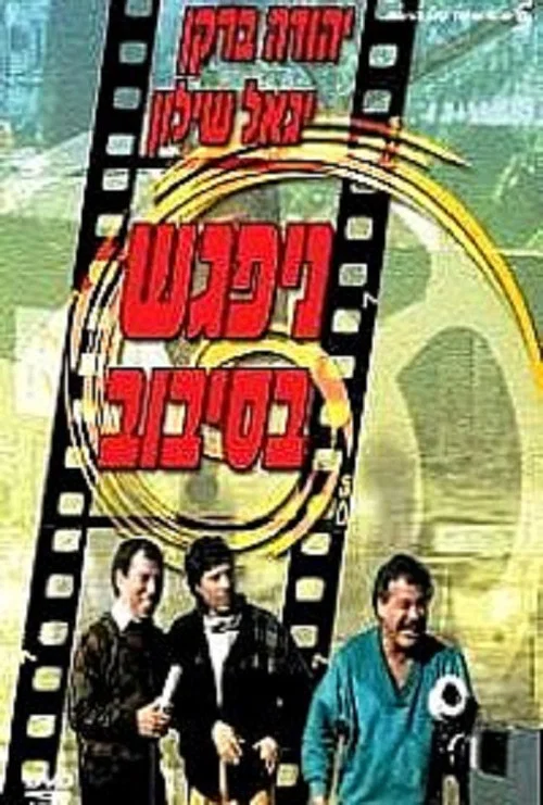 Movie poster for The Big Gag (1986)