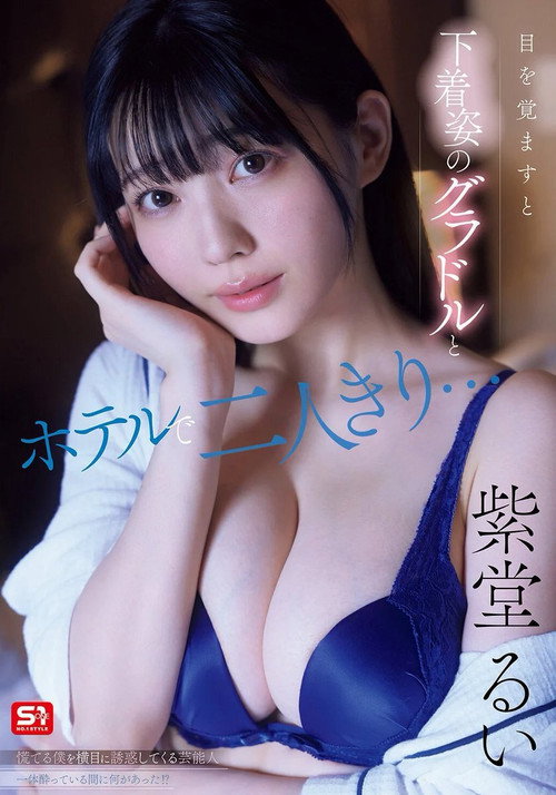 Movie poster for [SNOS-008]目を覚ますと下着姿のグラドルとホテルで二人きり…慌てる僕を横目に誘惑してくる芸能人一体酔っている間に何があった！？ (2025)