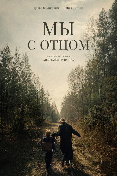 Movie poster for Мы с отцом (2026)