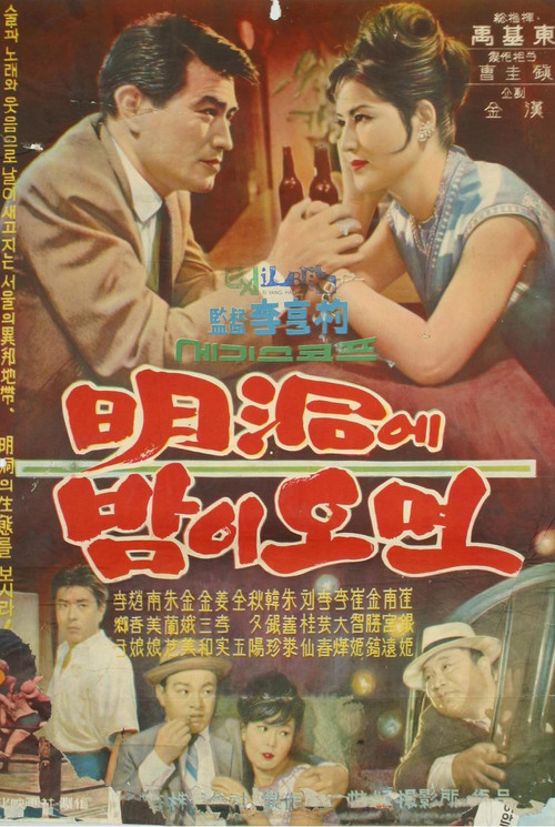 Movie poster for When Night Falls at Myeongdong (1964)