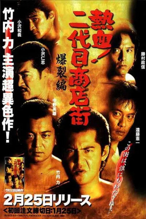 Movie poster for Hot Blooded Yakuza at the Shopping District! - Chapter 2: The Explosion (2000)