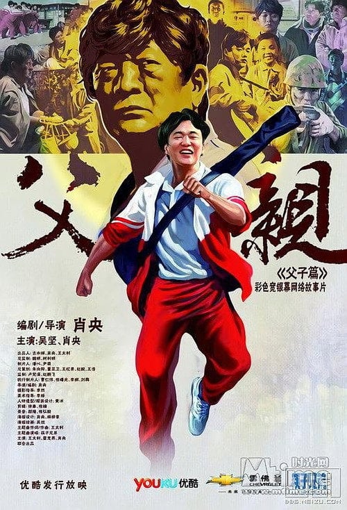 Movie poster for 青春感恩记《父亲》之《父子篇》 (2012)
