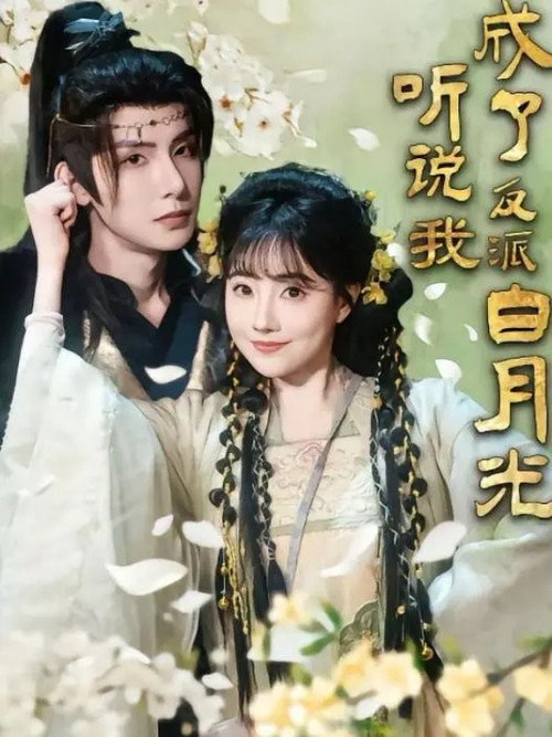 听说我成了反派白月光 poster