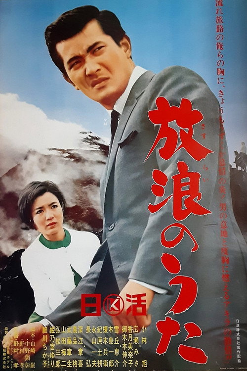 Movie poster for Wandering Song (1966)
