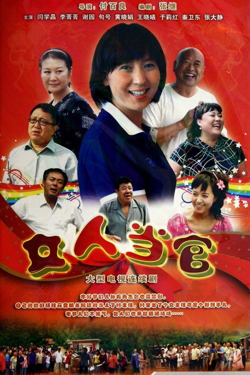 Series poster for 女人当官 (2011)