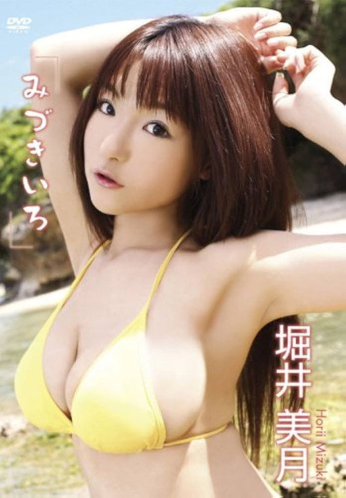 Movie poster for 堀井美月 みづきいろ (2008)