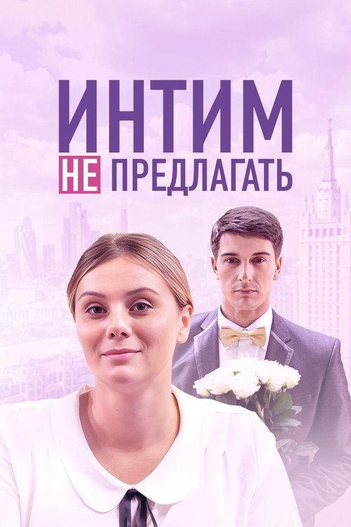 Movie poster for Интим не предлагать (2016)