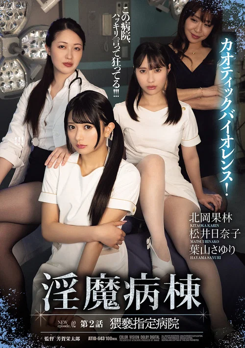 Movie poster for 淫魔病棟 第２話　猥褻指定病院 (2026)