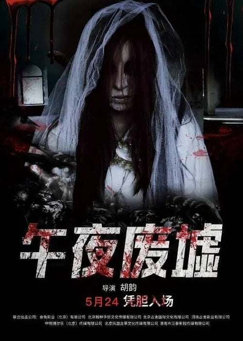Movie poster for Midnight Ruins (2018)