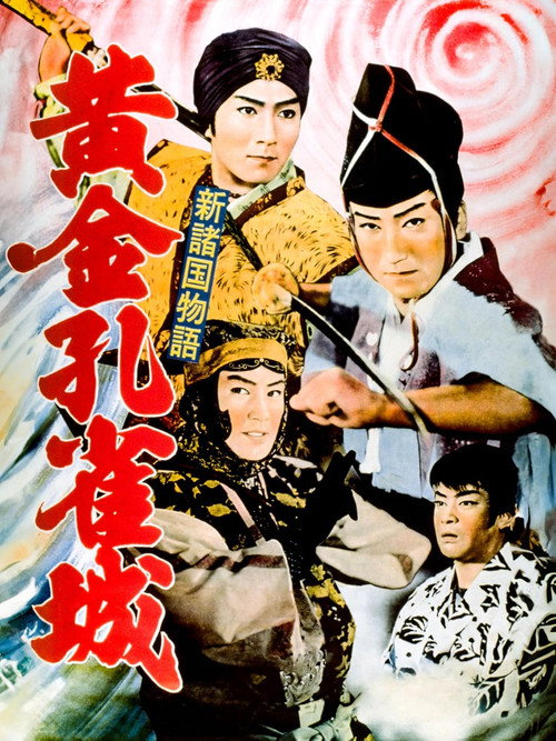 Movie poster for Golden Peacock Castle, Part 1 (1961)