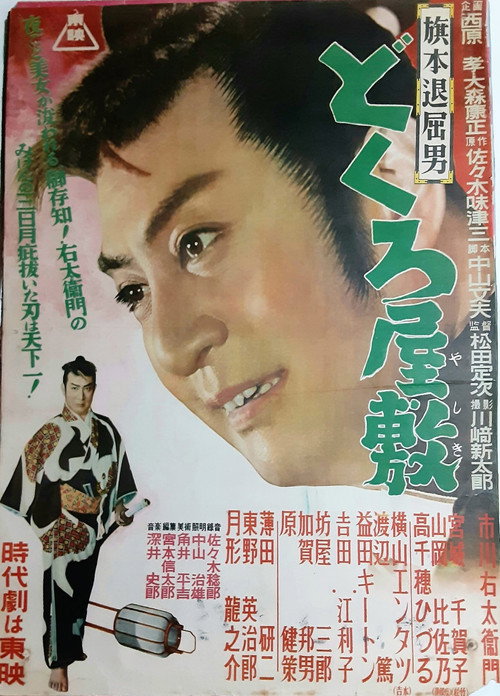 Movie poster for Bored Hatamoto: House of Skulls (1954)