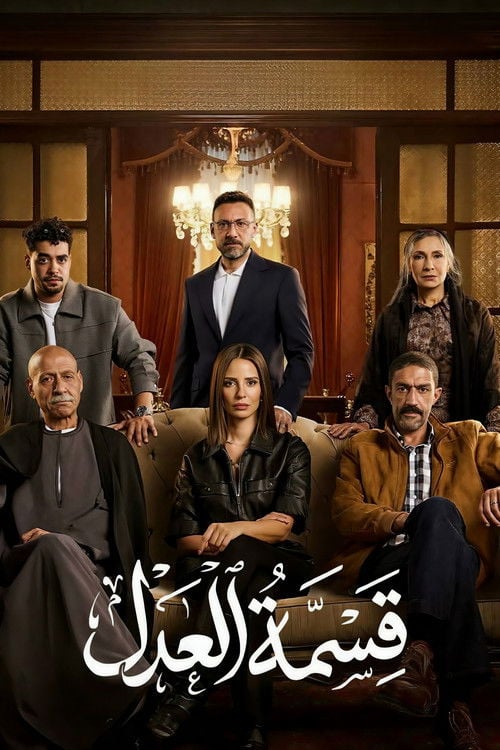 Series poster for Qesmet El Adl (2026)