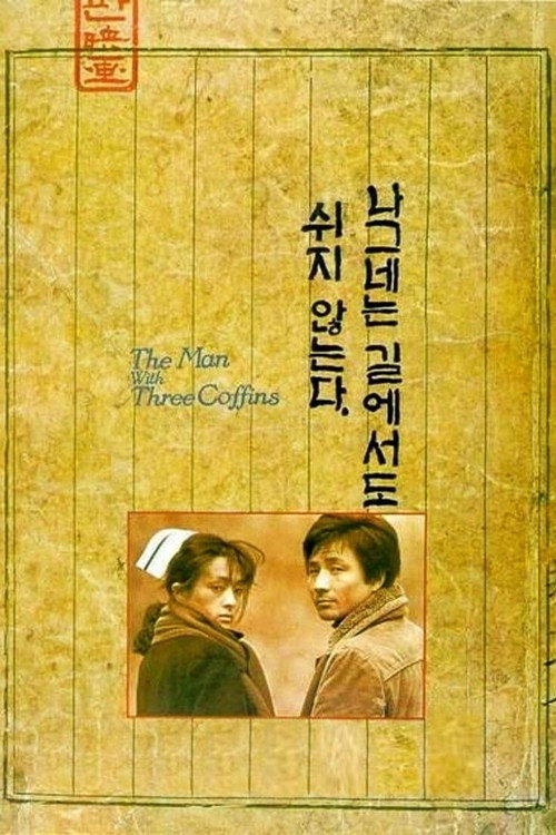 Movie poster for The Man with Three Coffins (1987)