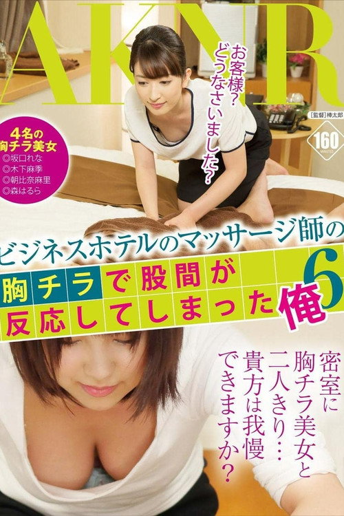 Movie poster for Massage Therapist At A Business Hotel – I Got So Excited When I Saw Her Breast… 6 (2015)