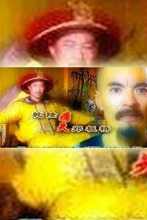 Movie poster for 乾隆痛失郑板桥 (1999)