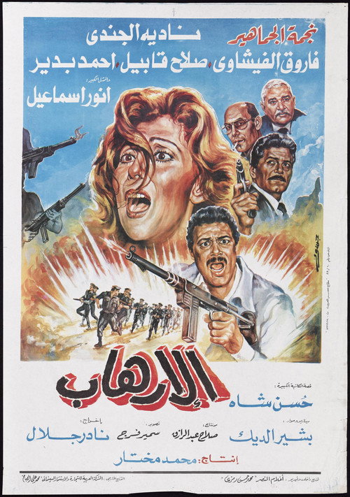 Movie poster for Al-Erhab (1989)