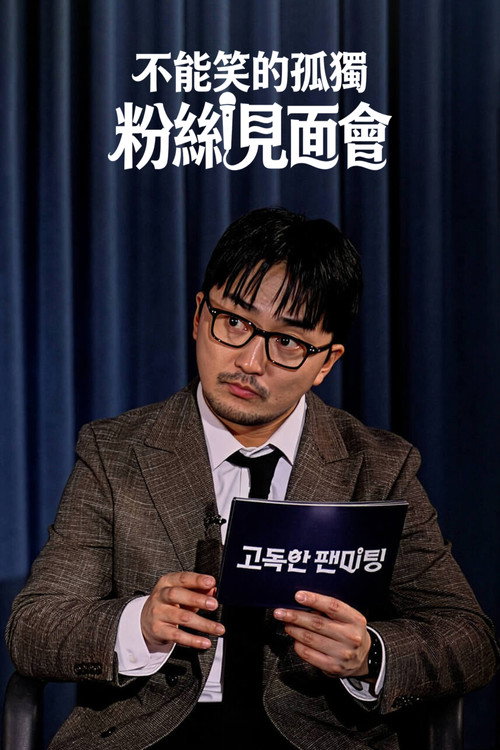 Series poster for 고독한 팬미팅 (2026)