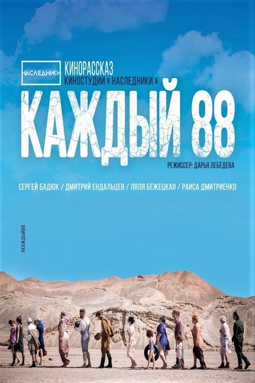 Movie poster for Каждый 88 (2015)