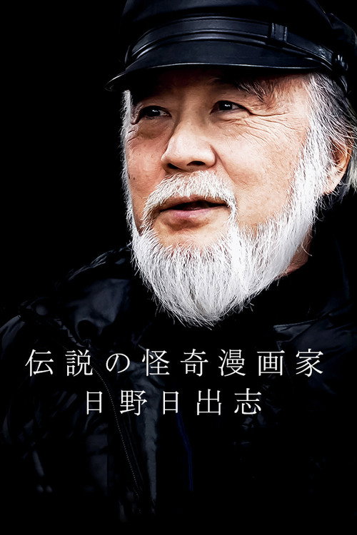 Movie poster for The Legendary Horror Manga Author - Hino Hideshi (2019)