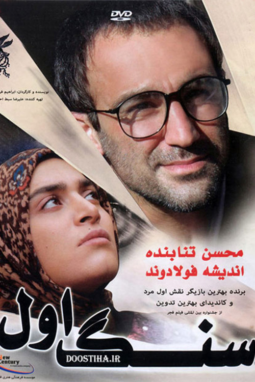 Movie poster for First Stone (2010)