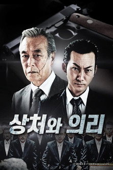 상처와 의리 poster