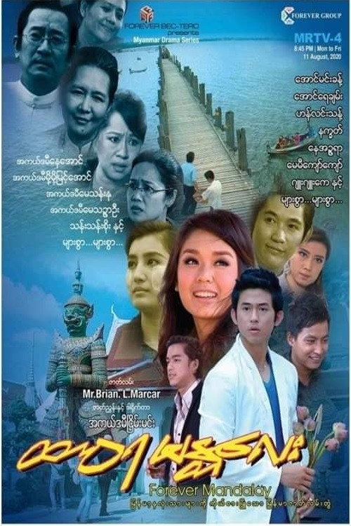 Series poster for ထာဝရမန္တလေး (2014)
