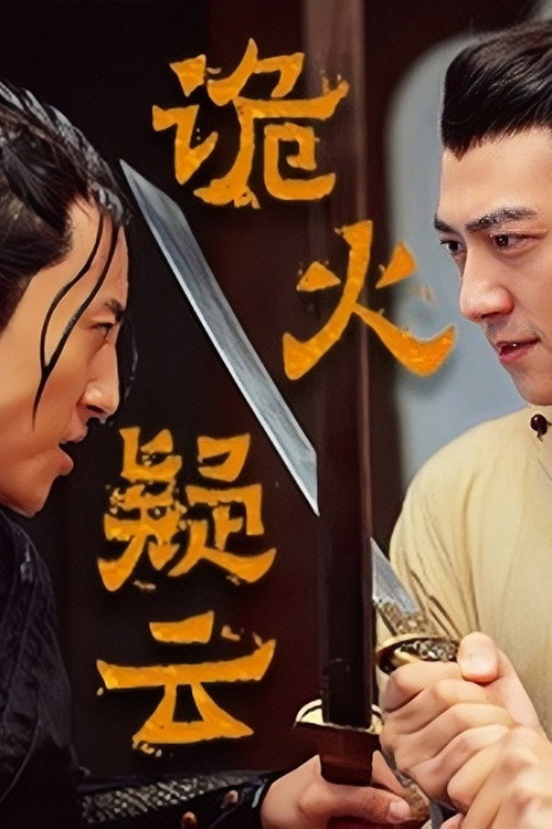 Movie poster for 诡火疑云 (2024)