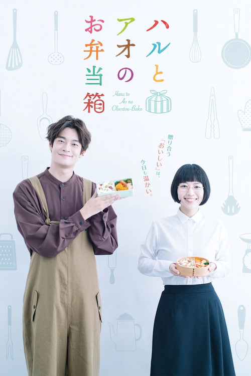Haru to Ao no Obentou-bako poster