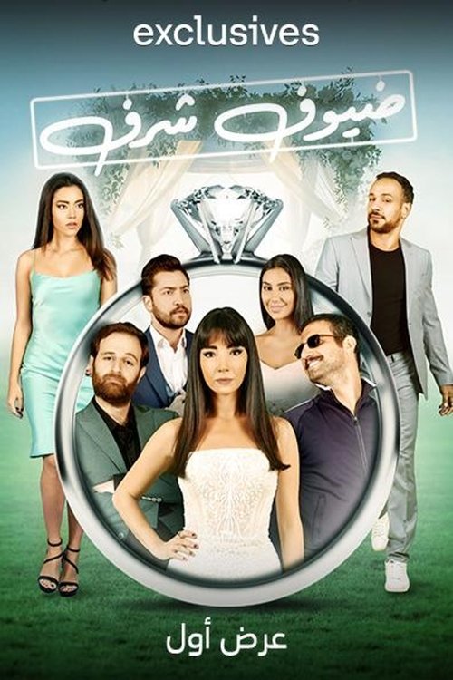 Movie poster for Guests of Honor (2022)