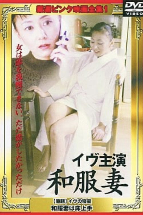 Movie poster for Eve no shinshitsu: Wafukuzuma wa tokojôzu (2002)