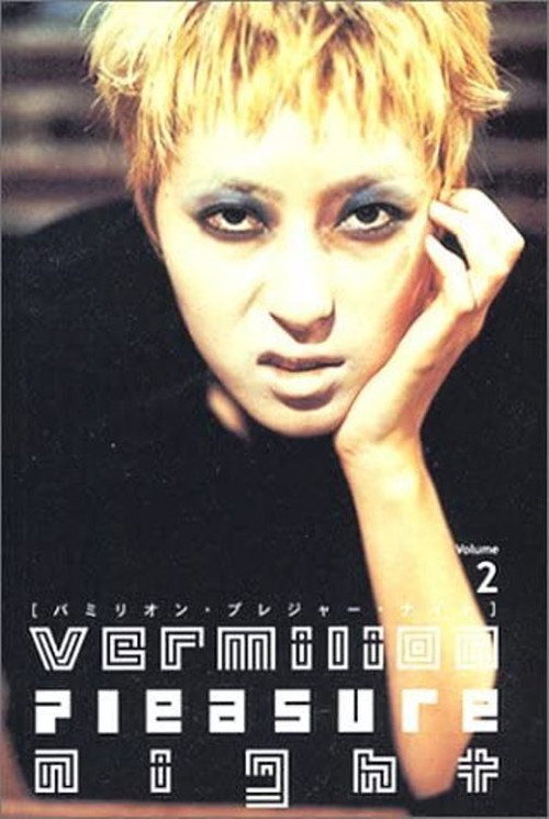 Movie poster for Vermilion Pleasure Night Volume 2 (2001)