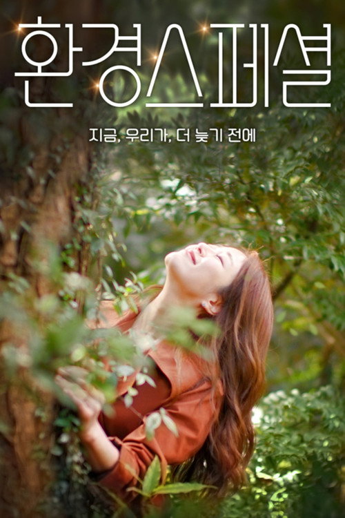 환경스페셜 poster