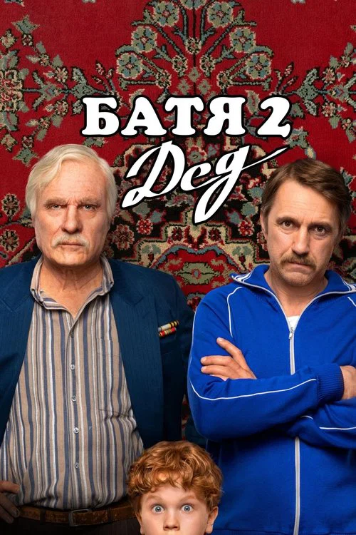 Movie poster for Not Like Dad 2: Granddad (2025)