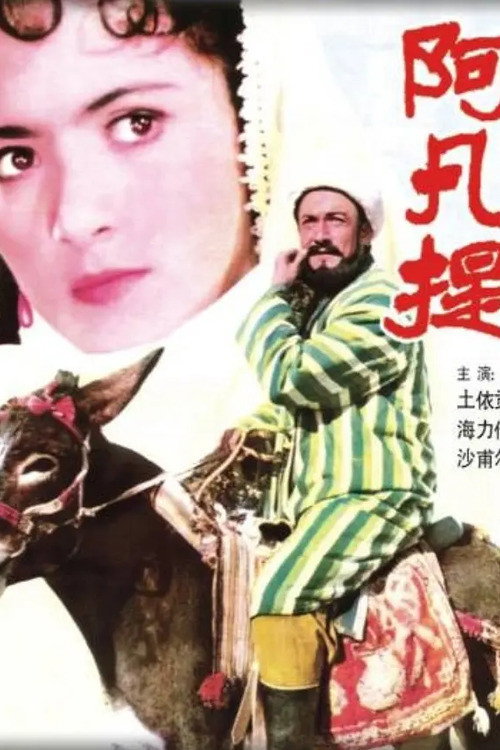 Movie poster for Afanti (1981)