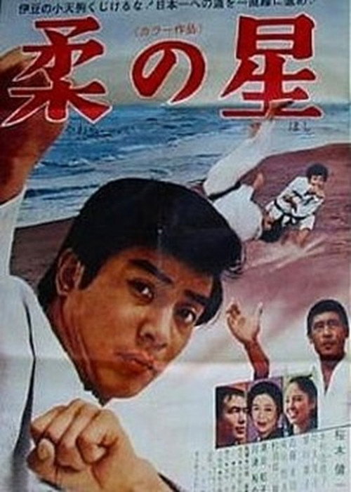 Movie poster for Yawara no hoshi (1970)