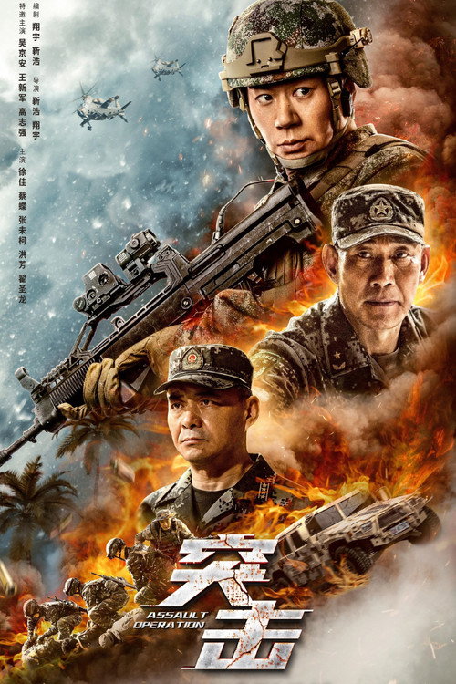 Movie poster for Assault Operation (2023)