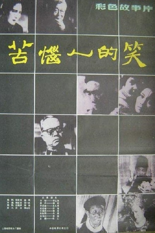 Movie poster for Troubled Laughter (1979)