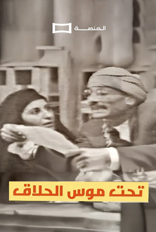 Movie poster for Tahit Moos Al-Hallaq (1961)